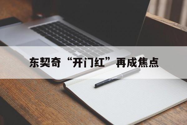 东契奇“开门红”再成焦点(开场就发力东契奇火力全开连得8分)|VG棋牌体育APP